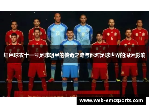 红色球衣十一号足球明星的传奇之路与他对足球世界的深远影响
