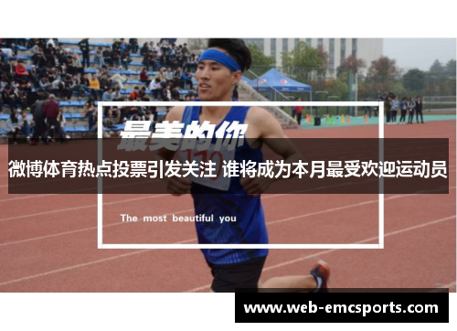 微博体育热点投票引发关注 谁将成为本月最受欢迎运动员
