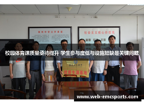 校园体育课质量亟待提升 学生参与度低与设施短缺是关键问题