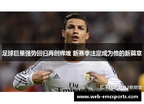 足球巨星强势回归再创辉煌 新赛季注定成为他的新篇章