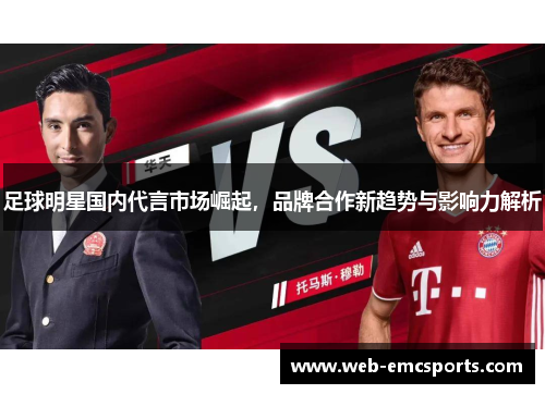 足球明星国内代言市场崛起，品牌合作新趋势与影响力解析