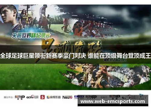 全球足球巨星领衔新赛季豪门对决 谁能在顶级舞台登顶成王