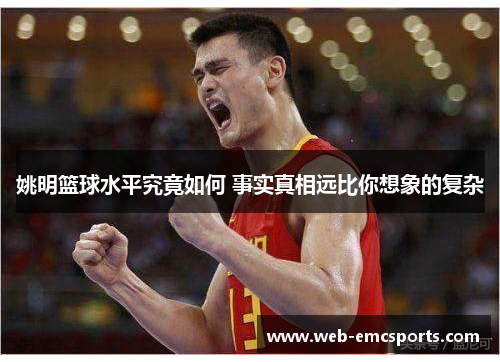 姚明篮球水平究竟如何 事实真相远比你想象的复杂