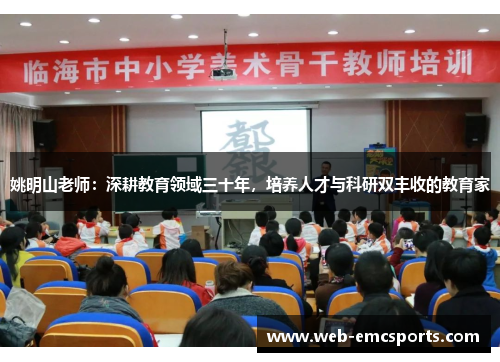 姚明山老师：深耕教育领域三十年，培养人才与科研双丰收的教育家