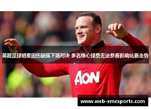 英超足球明星因伤缺阵下场对决 多名核心球员无法参赛影响比赛走势