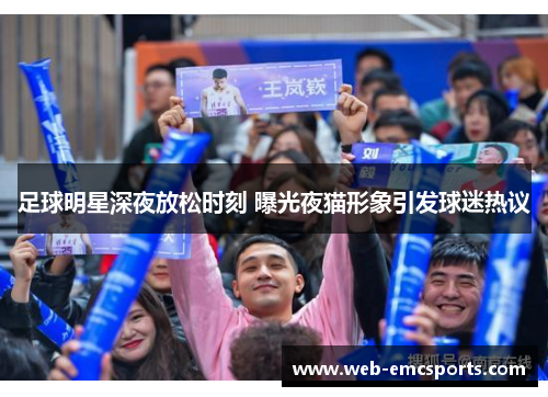 足球明星深夜放松时刻 曝光夜猫形象引发球迷热议