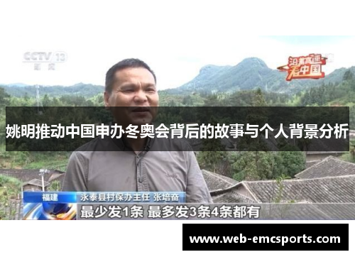 姚明推动中国申办冬奥会背后的故事与个人背景分析