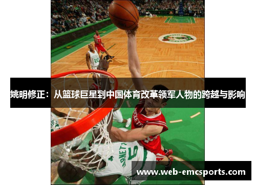 姚明修正：从篮球巨星到中国体育改革领军人物的跨越与影响