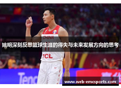 姚明深刻反思篮球生涯的得失与未来发展方向的思考