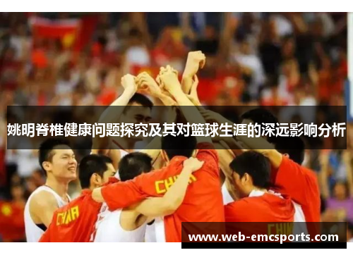 姚明脊椎健康问题探究及其对篮球生涯的深远影响分析