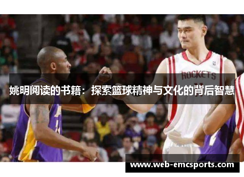 姚明阅读的书籍：探索篮球精神与文化的背后智慧