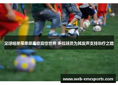 足球明星罹患尿毒症震惊世界 多位球员为其发声支持治疗之路