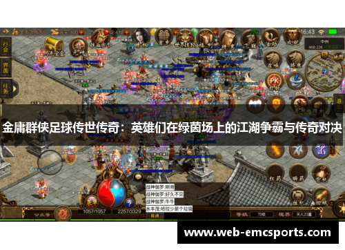 金庸群侠足球传世传奇：英雄们在绿茵场上的江湖争霸与传奇对决