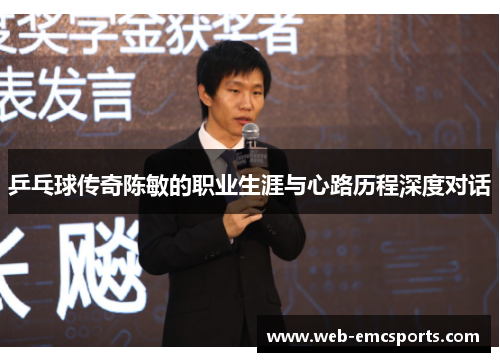 乒乓球传奇陈敏的职业生涯与心路历程深度对话