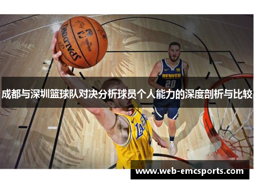 成都与深圳篮球队对决分析球员个人能力的深度剖析与比较