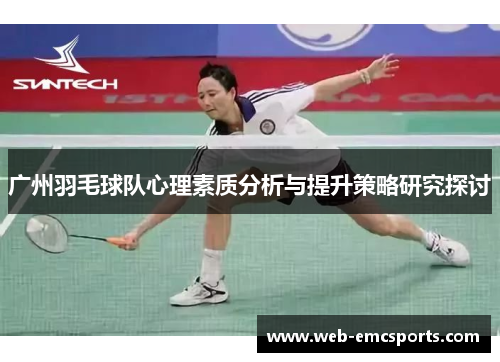 广州羽毛球队心理素质分析与提升策略研究探讨