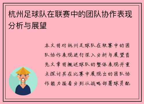 杭州足球队在联赛中的团队协作表现分析与展望