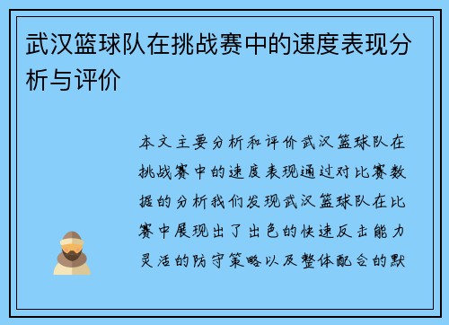 武汉篮球队在挑战赛中的速度表现分析与评价