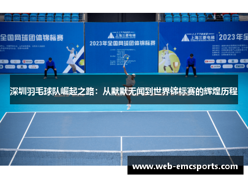 深圳羽毛球队崛起之路：从默默无闻到世界锦标赛的辉煌历程