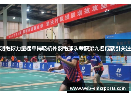 羽毛球力量榜单揭晓杭州羽毛球队荣获第九名成就引关注