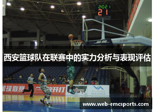 西安篮球队在联赛中的实力分析与表现评估