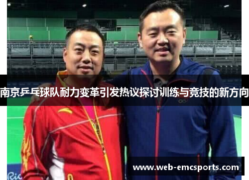 南京乒乓球队耐力变革引发热议探讨训练与竞技的新方向