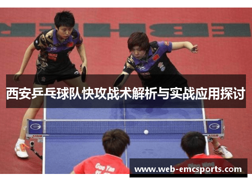西安乒乓球队快攻战术解析与实战应用探讨