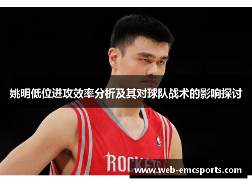 姚明低位进攻效率分析及其对球队战术的影响探讨