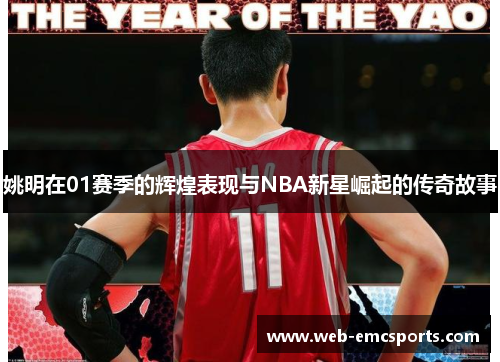 姚明在01赛季的辉煌表现与NBA新星崛起的传奇故事