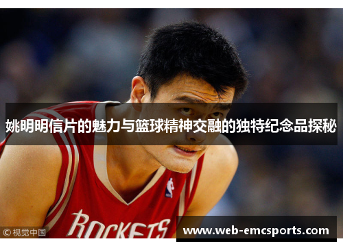姚明明信片的魅力与篮球精神交融的独特纪念品探秘