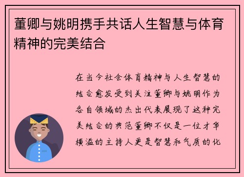 董卿与姚明携手共话人生智慧与体育精神的完美结合