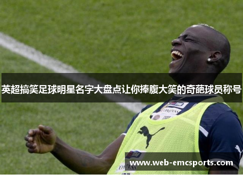 英超搞笑足球明星名字大盘点让你捧腹大笑的奇葩球员称号