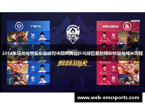 2014年马龙与樊振东巅峰对决回顾两位乒乓球巨星的精彩较量与成长历程