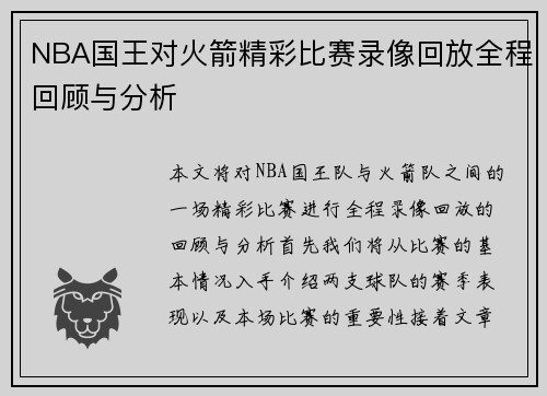NBA国王对火箭精彩比赛录像回放全程回顾与分析