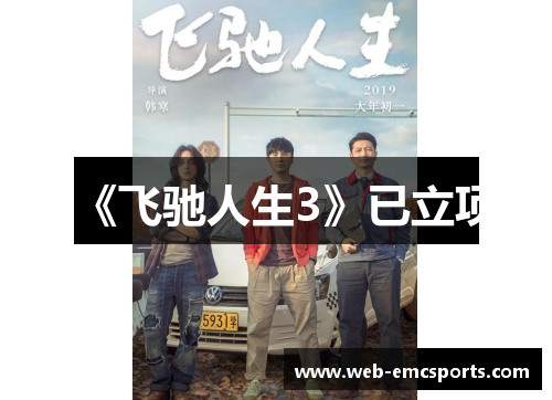《飞驰人生3》已立项
