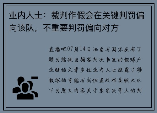 业内人士：裁判作假会在关键判罚偏向该队，不重要判罚偏向对方