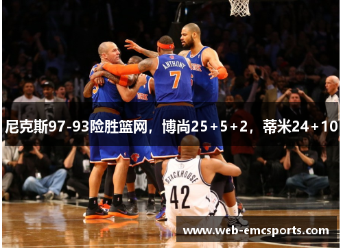 尼克斯97-93险胜篮网，博尚25+5+2，蒂米24+10