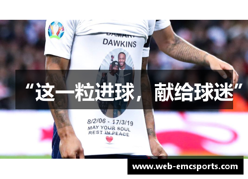 “这一粒进球，献给球迷”