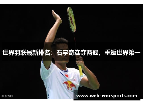 世界羽联最新排名：石宇奇连夺两冠，重返世界第一