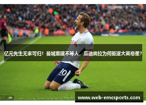 亿元先生无家可归！曼城重建不等人，瓜迪奥拉为何驱逐大英帝星？