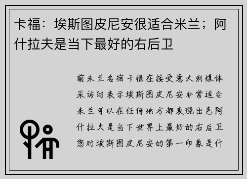 卡福：埃斯图皮尼安很适合米兰；阿什拉夫是当下最好的右后卫