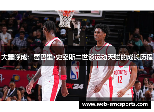 大器晚成：贾巴里·史密斯二世谈运动天赋的成长历程
