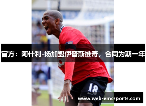 官方：阿什利-扬加盟伊普斯维奇，合同为期一年