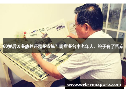 60岁后该多静养还是多锻炼？调查多名中老年人，终于有了答案