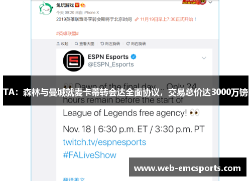 TA：森林与曼城就麦卡蒂转会达全面协议，交易总价达3000万镑