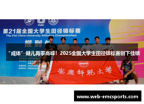 “成体”健儿再攀高峰！2025全国大学生田径锦标赛创下佳绩
