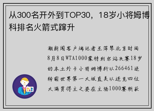 从300名开外到TOP30，18岁小将姆博科排名火箭式蹿升
