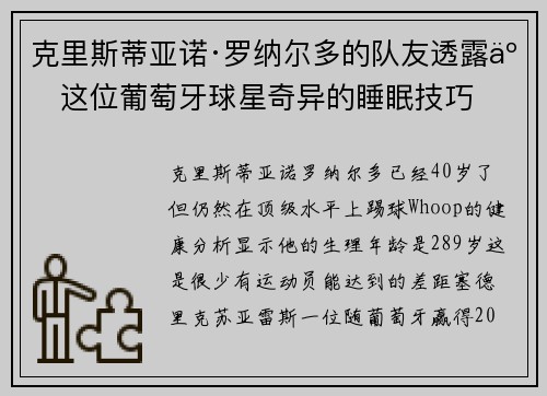 克里斯蒂亚诺·罗纳尔多的队友透露了这位葡萄牙球星奇异的睡眠技巧