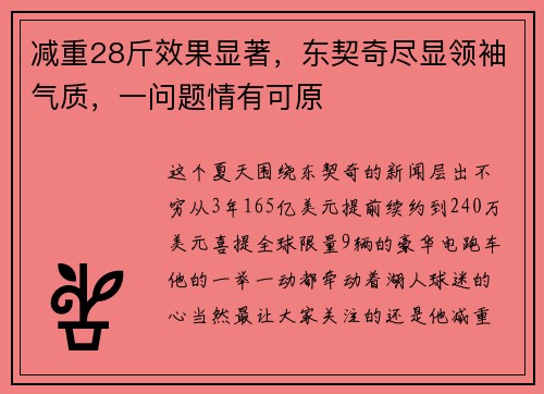 减重28斤效果显著，东契奇尽显领袖气质，一问题情有可原