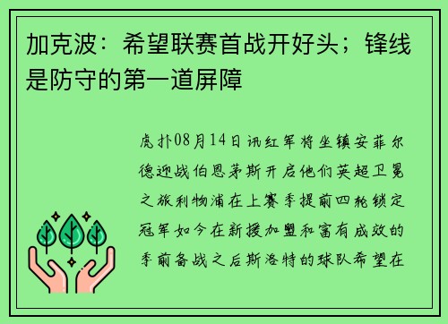 加克波：希望联赛首战开好头；锋线是防守的第一道屏障